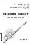 Z39.50的原理、应用与技术