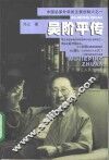 吴阶平传