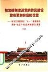 把加强和改进党的作风建设放在更加突出的位置  学习江泽民同志“七一”重要讲话贯彻十五届六中全会精神理论文章选  9