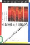革命领袖论共青团工作 封面