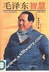 毛泽东智慧