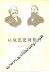 马克思恩格斯传  第2卷  1844-1845