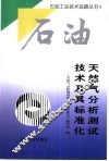 天然气分析测试技术及其标准化