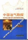 中国油气勘探  第1卷  总论