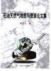 石油天然气地质与资源论文集