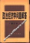 政治经济学问题解答