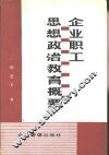 企业职工思想政治教育概要