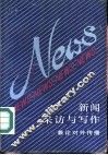新闻采访与写作  兼论对外传播