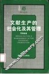 文献生产的社会化及其管理