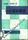 小小说纵横谈