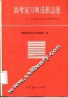 高考复习和选报志愿