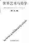 世界艺术与美学