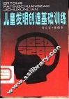 儿童发明创造基础训练