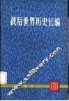 战后世界历史长编  1953  第8册