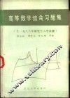 高等数学综合习题集
