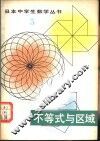 不等式与区域