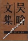 吴晗文集  第3卷  杂文