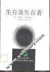 生存及生存者