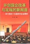 开创国企改革与发展的新局面  学习党的十五届四中全会精神