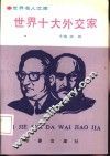 世界十大外交家