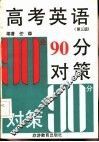 高考英语90分对策  第3版
