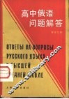 高中俄语问题解答