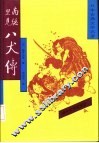 南总里见八犬传  2