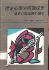 理论心理学问题探新  潘菽心理学思想研究