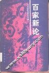 百家新论