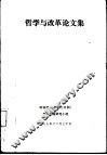 哲学与改革论文集