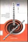 近代日本社会转型期研究  1905-1936年