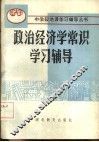 政治经济学常识学习辅导