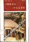 《三国演义》与人才学