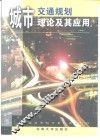 城市交通规划理论及其应用