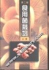食用菌栽培  上
