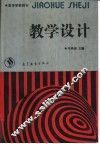 教学设计