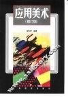 应用美术  修订版