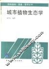 城市植物生态学