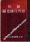 最新世界分国地图