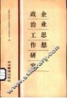 企业思想政治工作研究