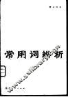 常用词辨
