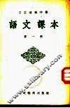 工农速成中学语文课本