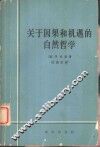 关于因果和机遇的自然哲学