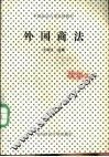 外国商法