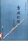 方国瑜传