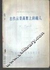 民族史论丛  2  古代云贵高原上的越人