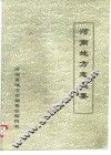 河南地方志提要