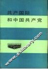 共产国际和中国共产党