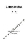 外国刑法研究资料  第1辑