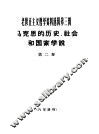 老修正主义哲学资料选辑第3辑  马克思的历史、社会和国家学说  第2卷